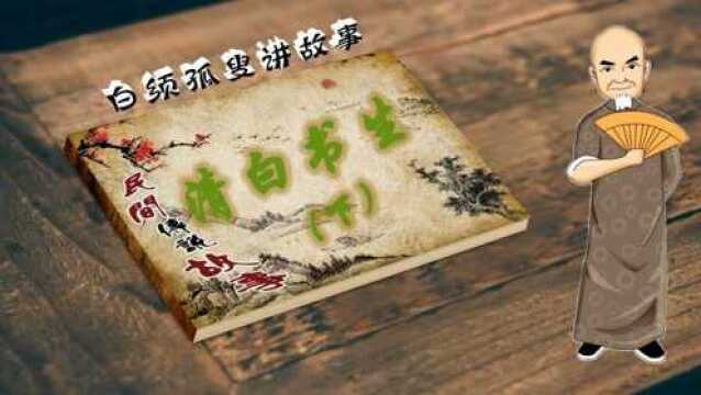 白须孤叟讲民间传说故事之《清白书生》下