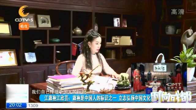 江旗袍江欣芸:旗袍是中国的标识之一 立志弘扬中国文化