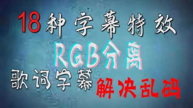 【告别小白第六期】手把手教你pr18种字幕特效,解决网易见外乱码