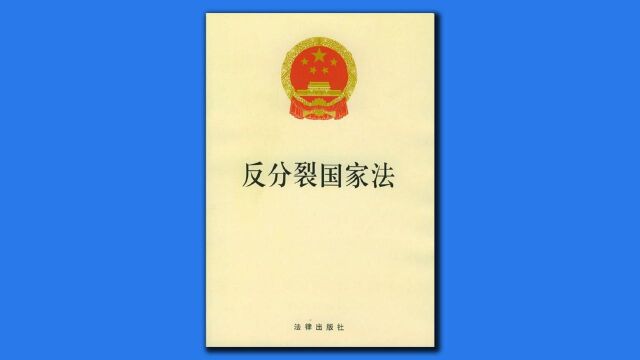 重温《反分裂国家法》:三个条件满足其一即可对“台独”动武!