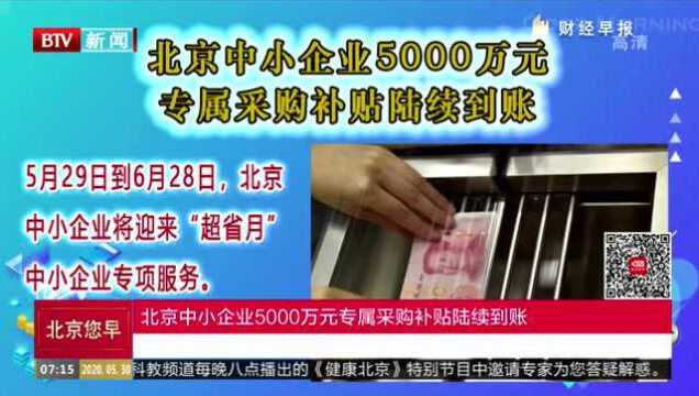 北京中小企业5000万元专属采购补贴陆续到账