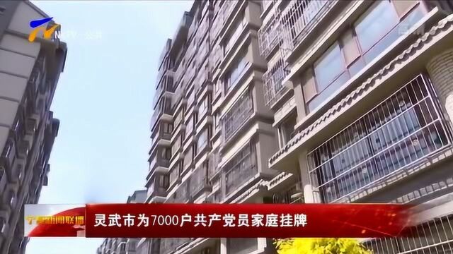 灵武市为7000户共产党员家庭挂牌