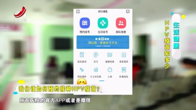 放心吧生活:我们该如何预约接种HPV疫苗?