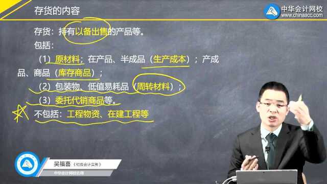 初级《初级会计实务》知识点:存货的内容(下)