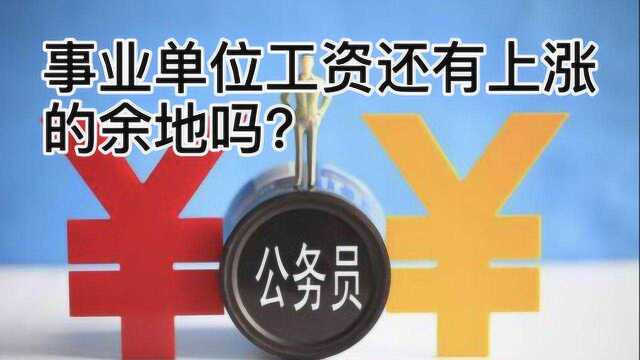 工资“两年一调”将至,事业单位还有“上涨”的余地吗?为什么?