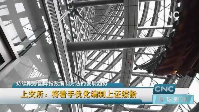 上交所:将着手优化编制上证综指