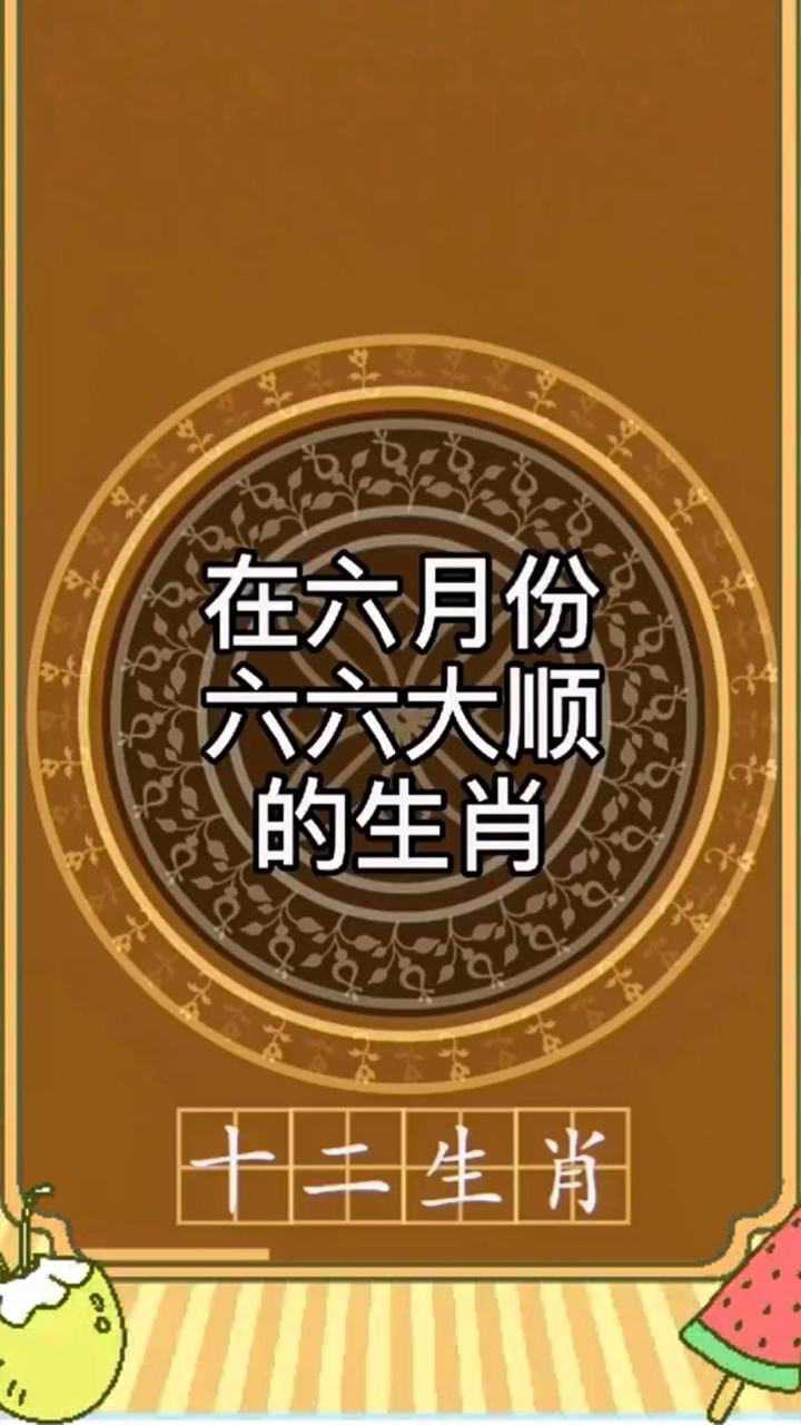 在六月份六六大顺的生肖,有你吗?