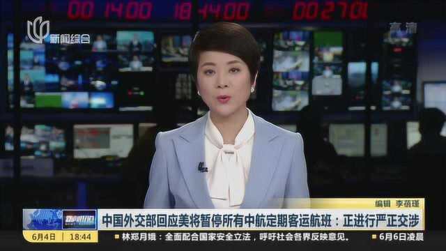 中国外交部回应美将暂停所有中航定期客运航班:正进行严正交涉