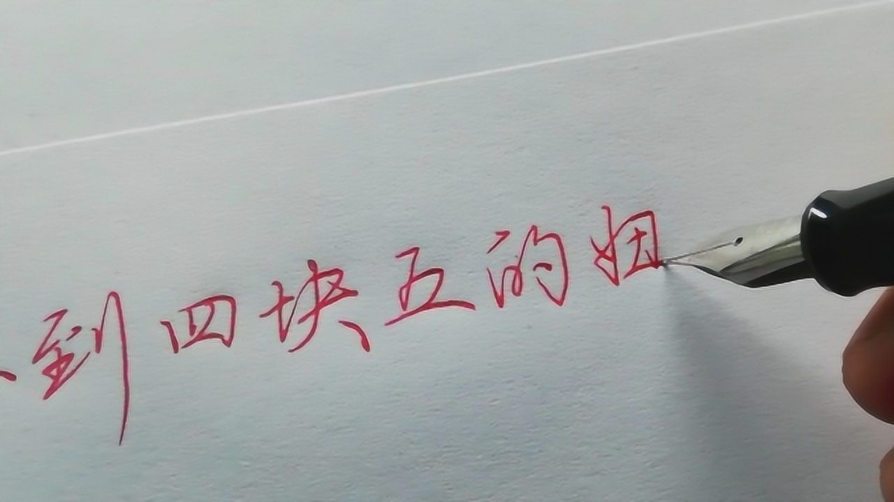 手写四块五的妞你遇见了吗