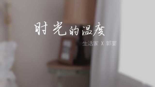 《时光的温度》MV(生活家品牌文化主题曲)