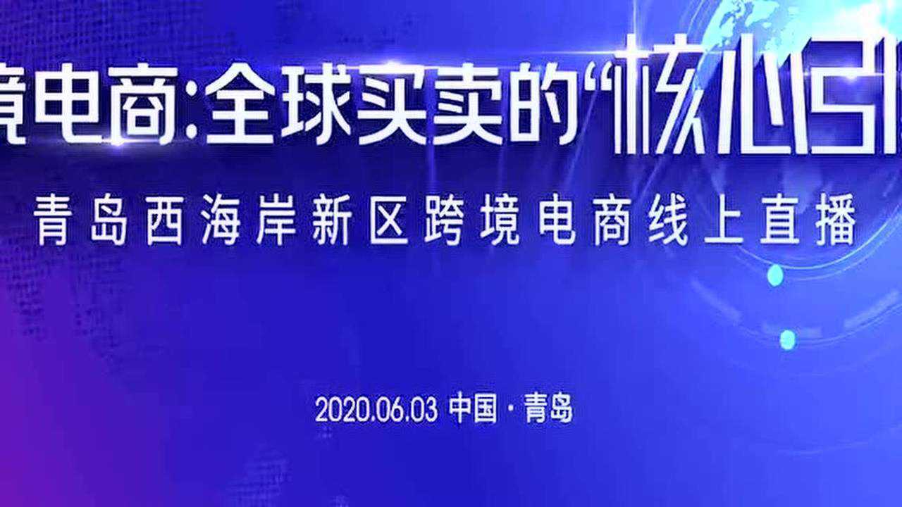 跨境电商: 全球买卖的核心引擎