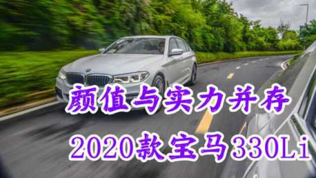 2020款宝马330Li,配四驱系统,要颜值有颜值,要内在有内在!