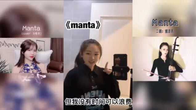 很火的《Manta》,“嗯”字深得精髓,二胡更惊艳!