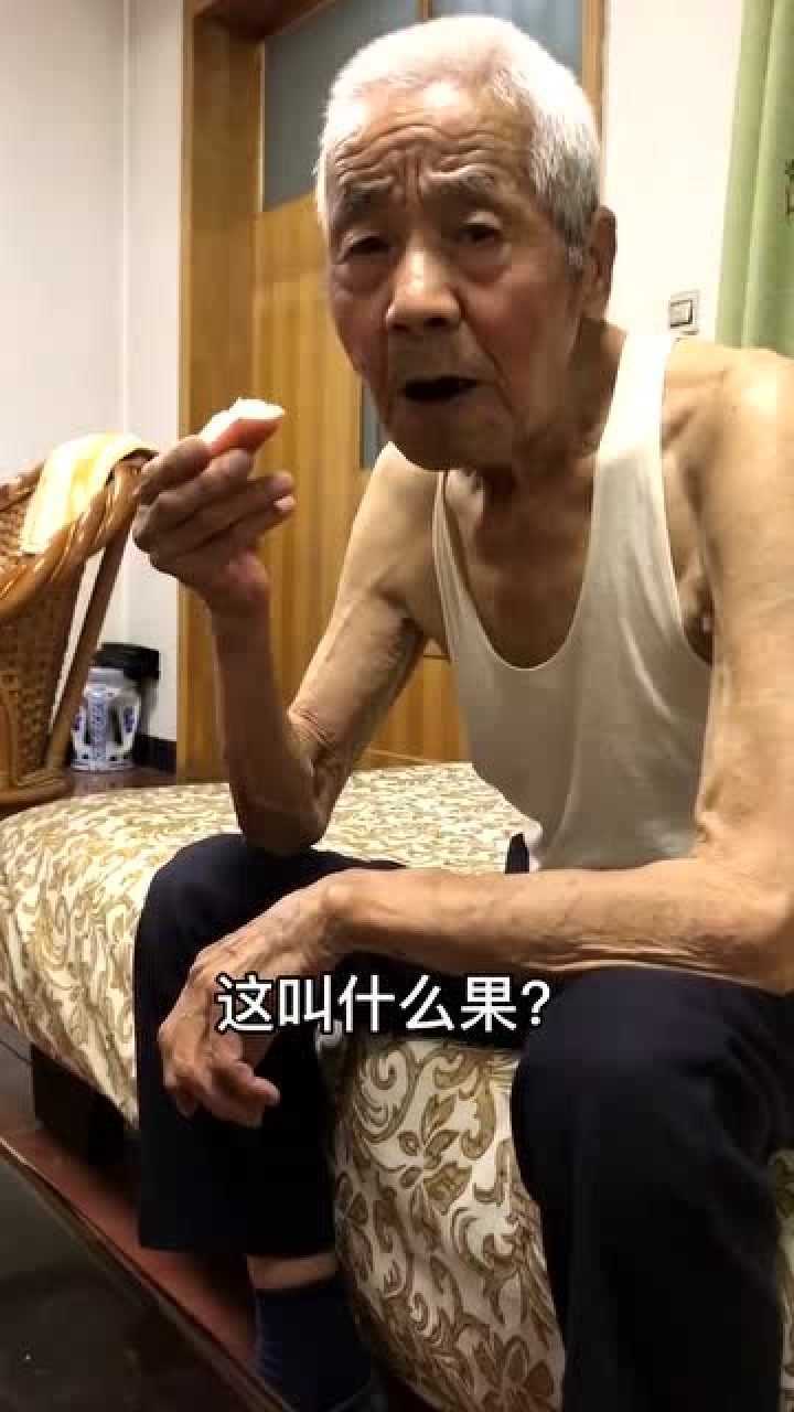 90岁小老头第一次吃莲雾一脸嫌弃小表情太搞笑了