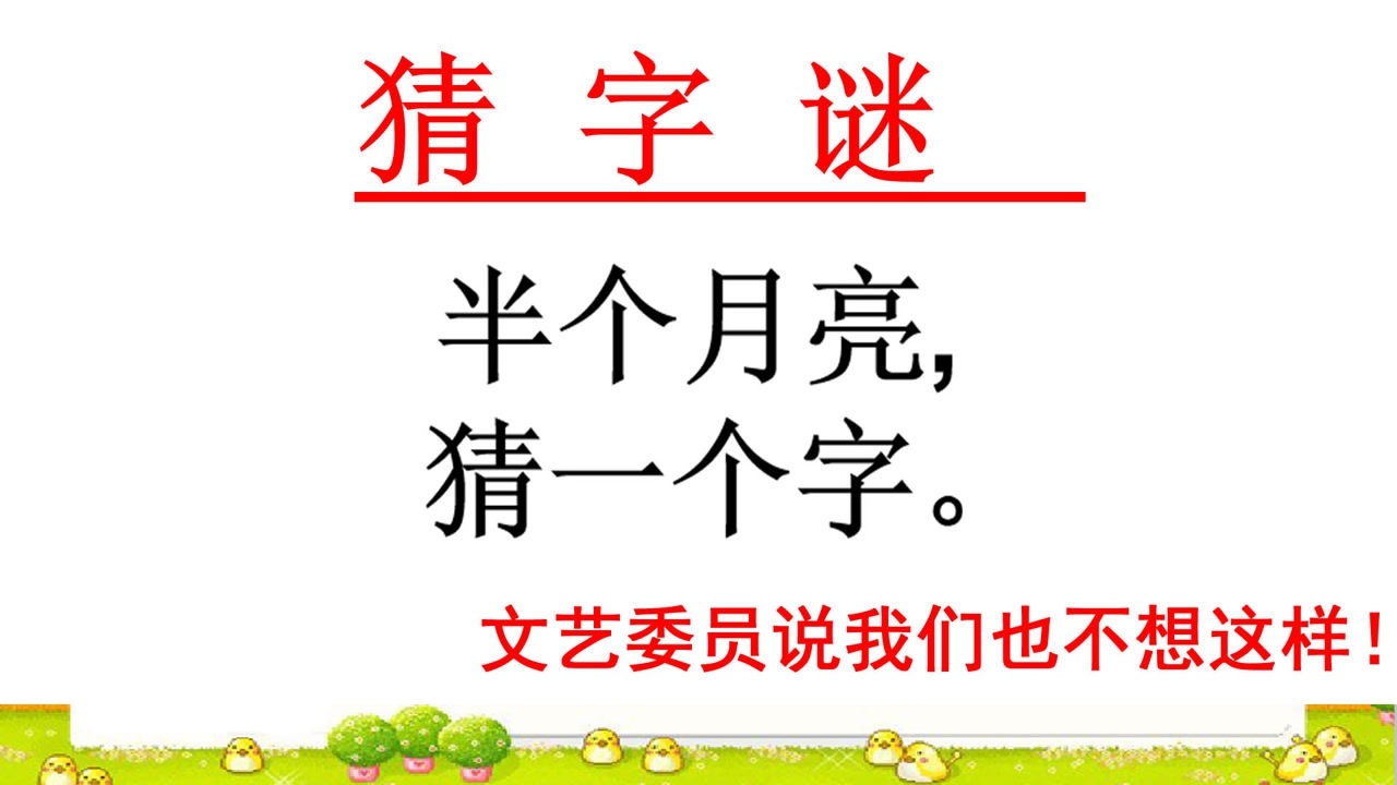 猜字谜:半个月亮猜一个字,文艺委员说我不想这样写出答案