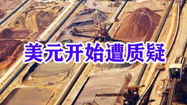 中企与“三大矿山”首次实现人民币结算!美元开始遭到质疑了?