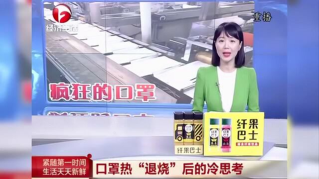 盲目跟风不计后果 口罩热“退烧”后的冷思考