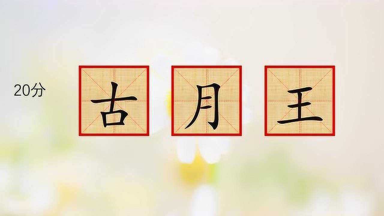 猜字謎三個字拼一個字古月王十口心猜的是哪個漢字5秒答題