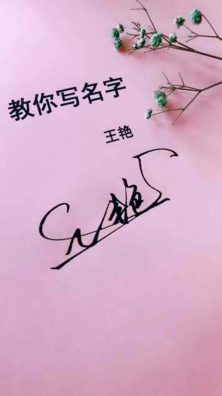 王艳的艺术签名设计,写法简单易学,特别的好看