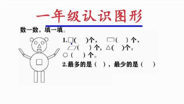 小学一年级数学认识图形同步练习经典考题,学会方法再也不丢分