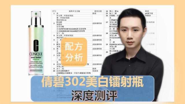 配方分析:倩碧302美白镭射瓶