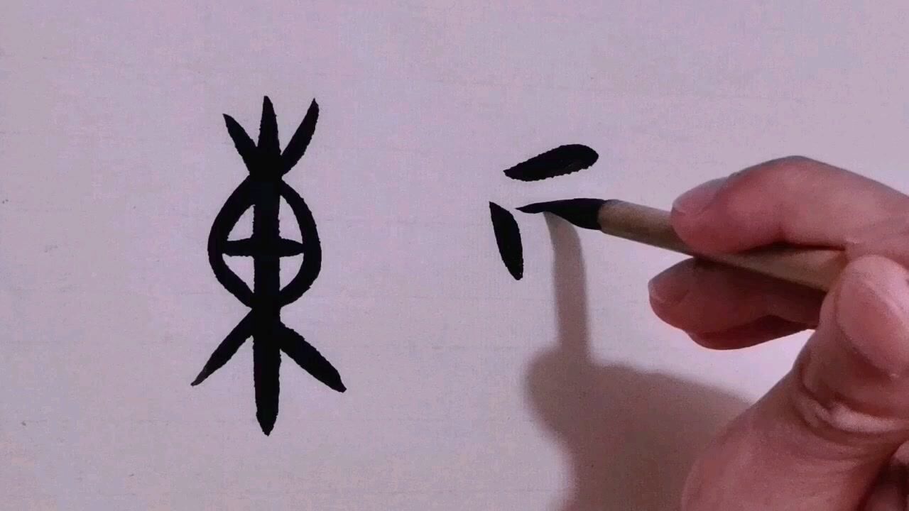 甲骨文简单成语图片图片