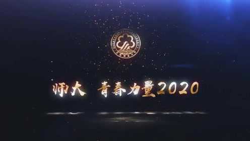 沈阳师范大学2020届毕业短片