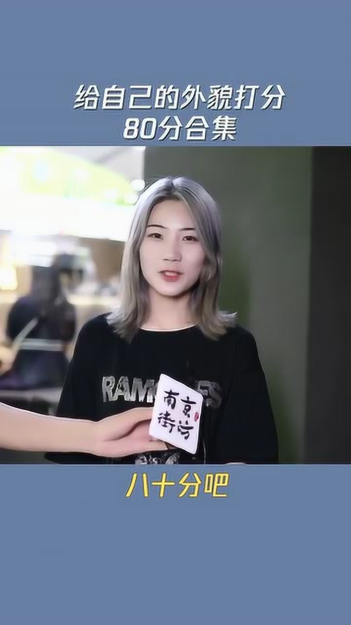 街访颜值打分给自己颜值打80分的女生合集3下期70分