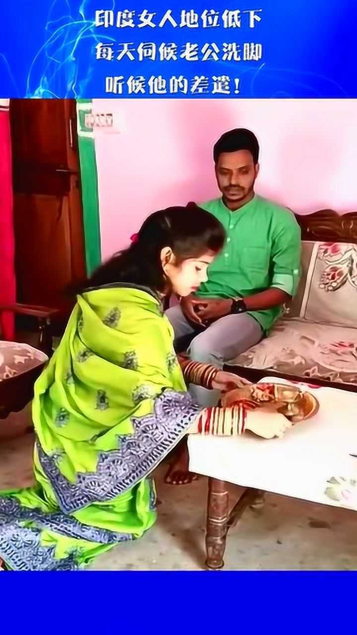 印度女人地位低下每天伺候老公洗脚听候他的差遣