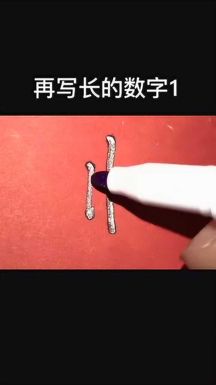 一筆一劃也能寫出來連筆字林字數字分解姓林的朋友可以借鑑一下