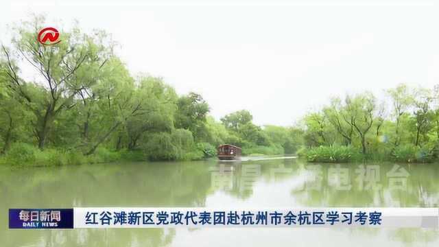 红谷滩新区党政代表团赴杭州市余杭区学习考察