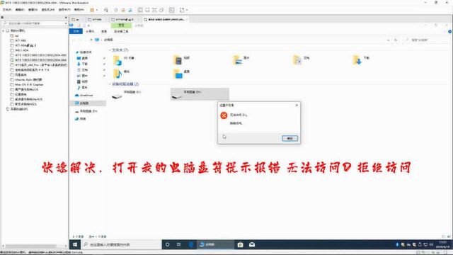 快速解决,打开我的电脑盘符提示报错“无法访问D\拒绝访问”