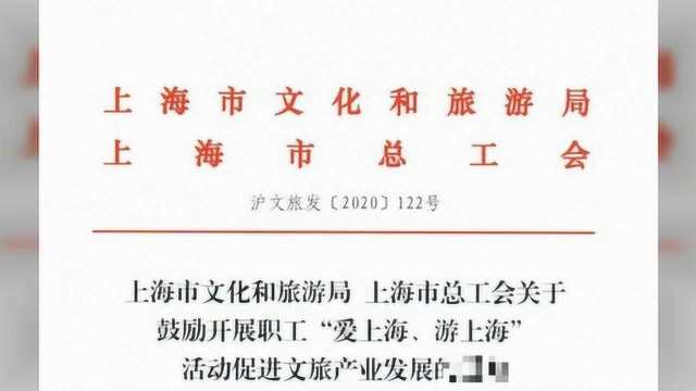 上海职工本市春秋游可以安排上了!最高还有每人200元/天补贴