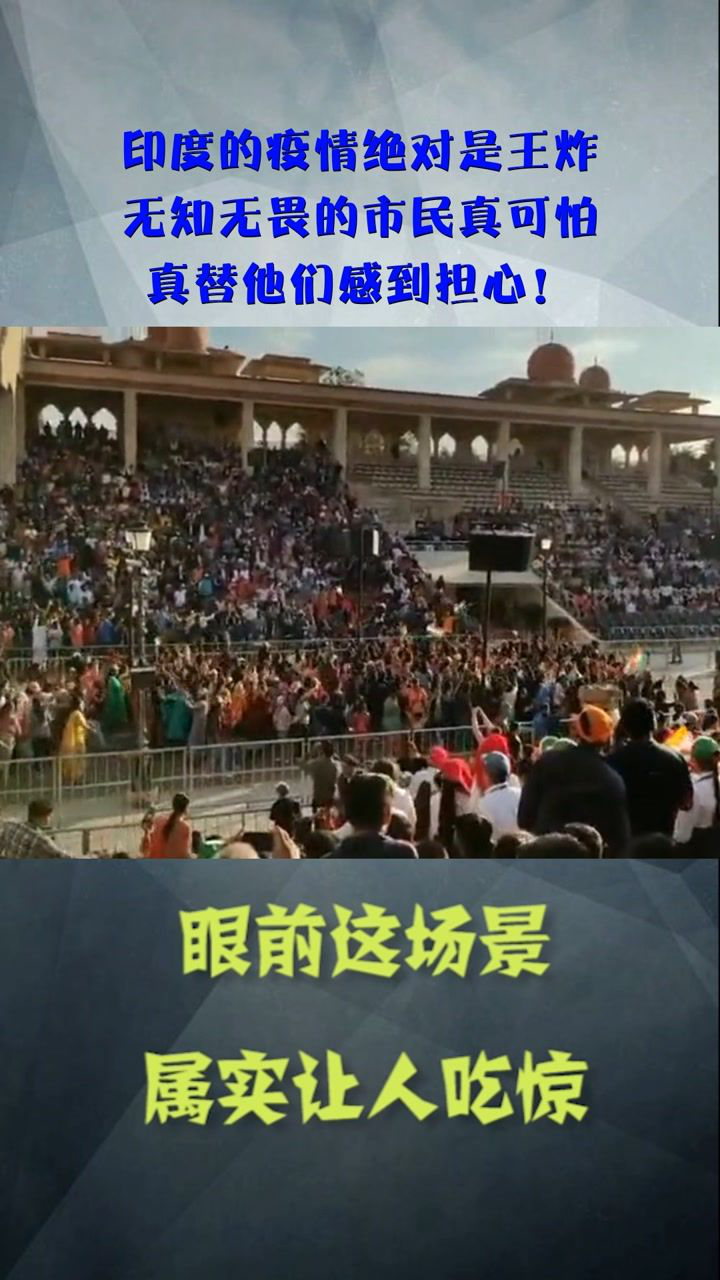 印度的疫情绝对是王炸无知无畏的市民真可怕真替他们感到担心