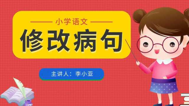 君翰教育小学四年级语文之修改病句