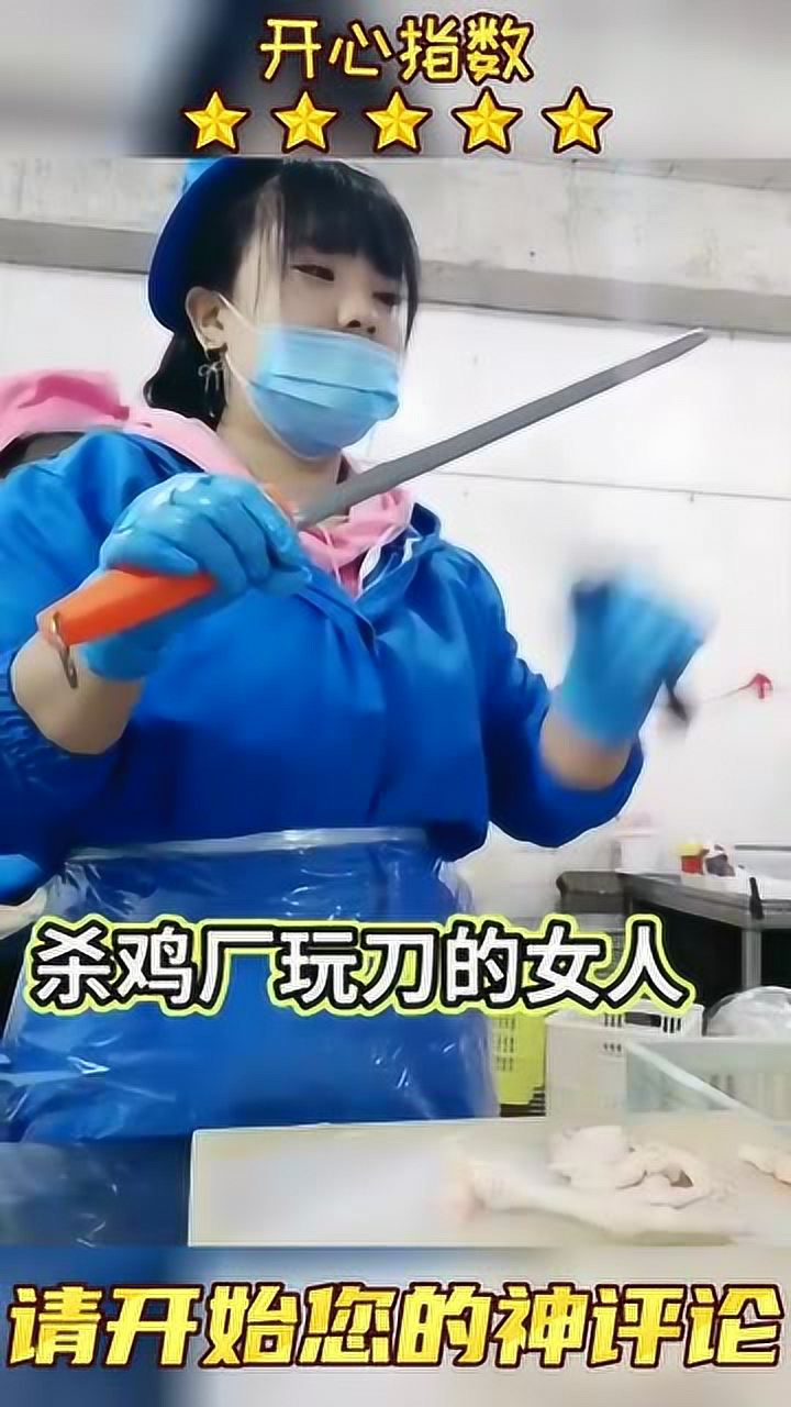 杀鸡厂玩刀的女人,你敢要吗_腾讯视频