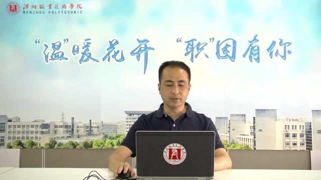 温州职业技术学院教授畅谈大学专业的秘密06