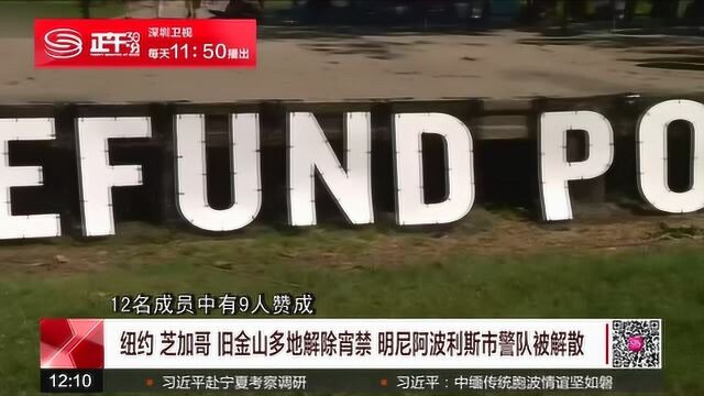 纽约、旧金山多地解除宵禁 明尼阿波利斯市警队被解散