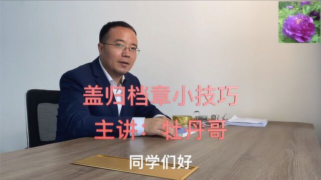 盖归档章小技巧