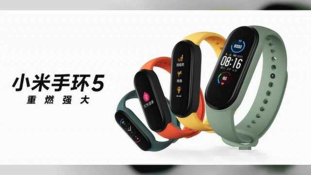 一文看懂小米迄今最强的“小米手环 5”