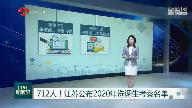 江苏公布2020年选调生考察名单 共712人