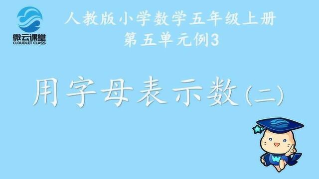 《用字母表示数(二)》——微课堂