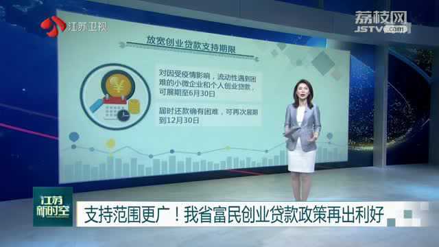 支持范围更广!江苏省富民创业贷款政策再出利好