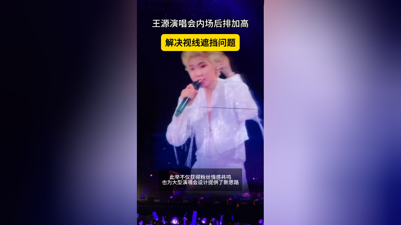 王源演唱会内场后排加高,解决视线遮挡问题_腾讯新闻