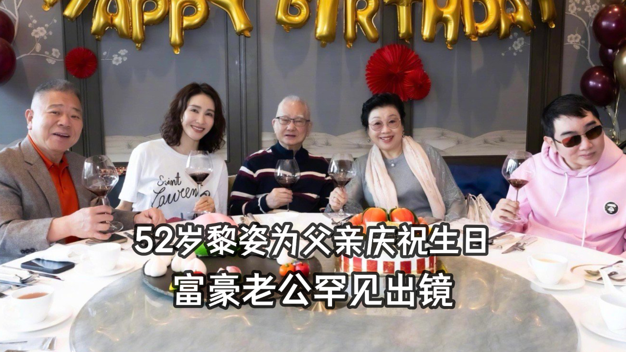 52岁黎姿晒照为父亲庆生,富豪老公马廷强罕见出镜,全家人超和睦