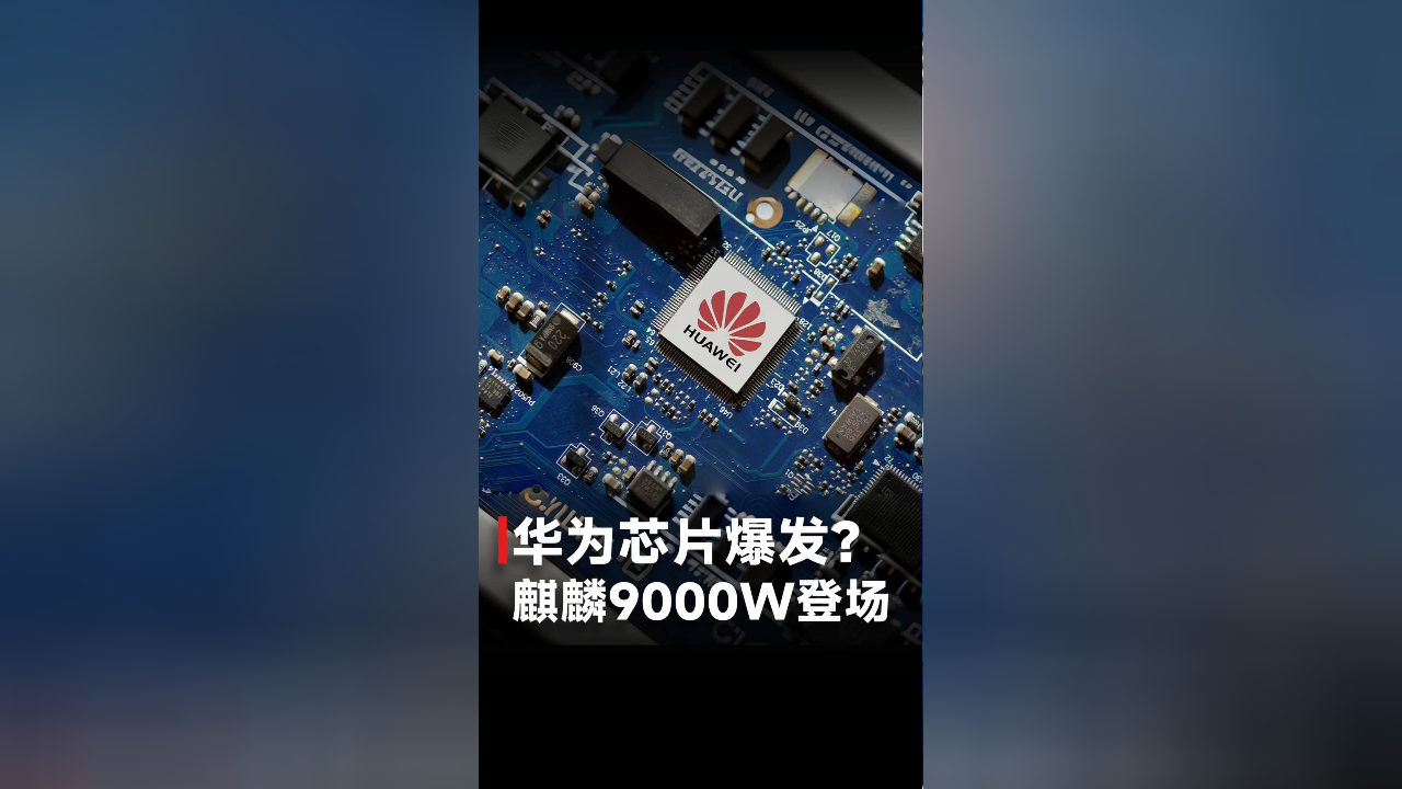 华为芯片爆发麒麟9000w登场