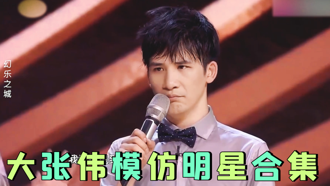 大张伟模仿明星合集当众模仿王菲说话王菲我根本不是那样