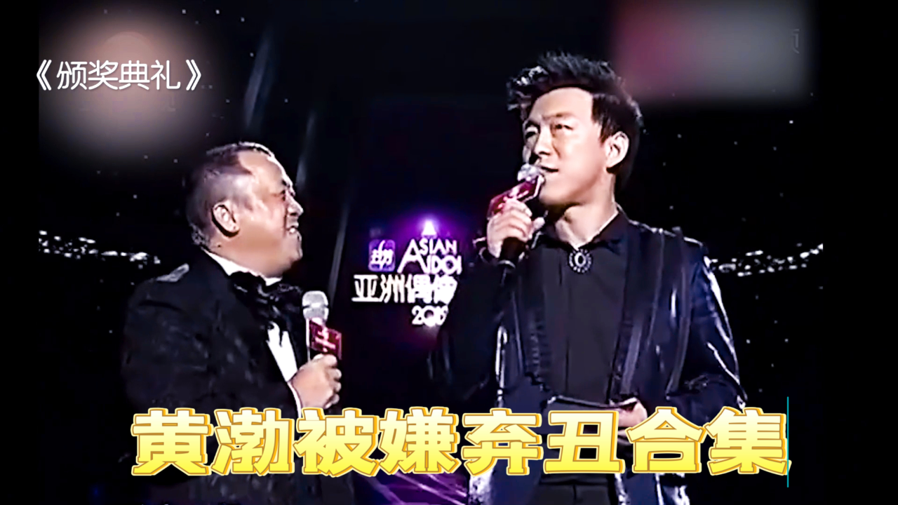 黄渤被嫌弃丑合集曾志伟当面嘲讽黄渤教科书式回击尽显高情商