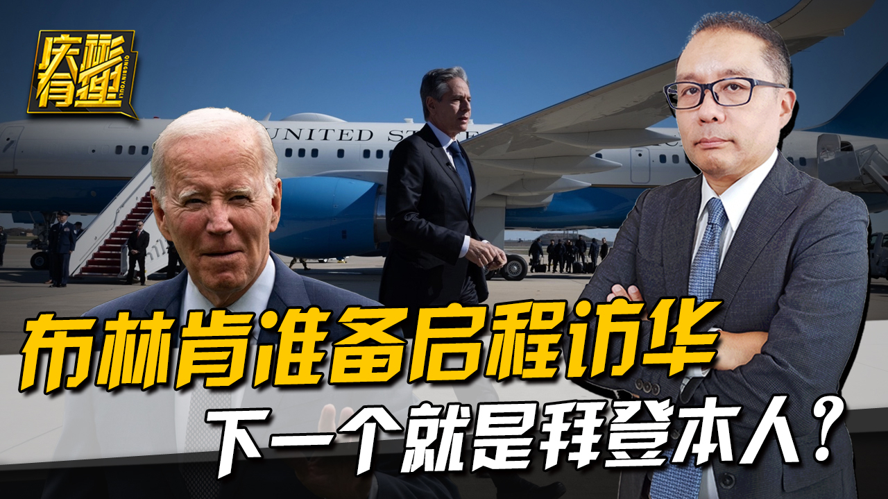 王沙会落幕后布林肯准备启程访华下一个就是拜登本人