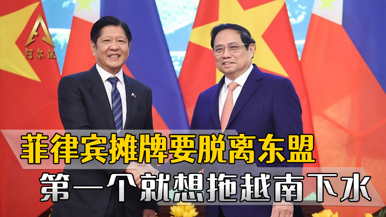 43年来首次,菲律宾邀请越南演习,摊牌要脱离东盟搞小圈子